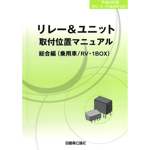 リレー＆ユニット取付位置マニュアル 平成24年版 総合編(乗用車/RV・1BOX)