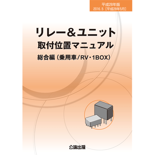 リレー＆ユニット取付位置マニュアル 総合編 平成28年版