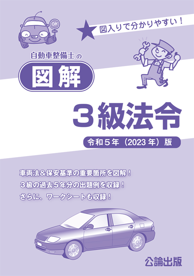 自動車整備士の図解３級法令 令和５年（2023）版
