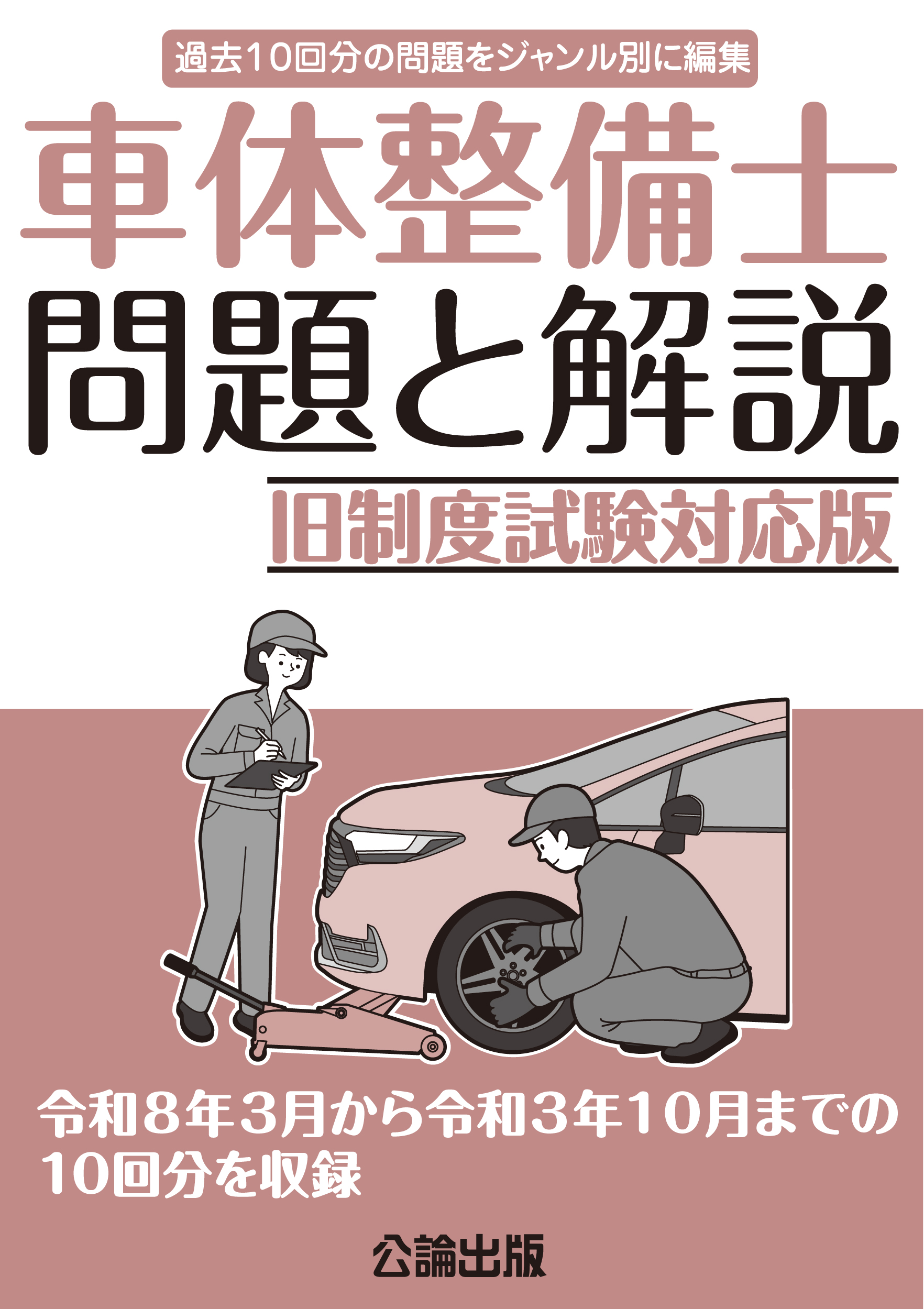 車体整備士 問題と解説 旧制度試験対応版