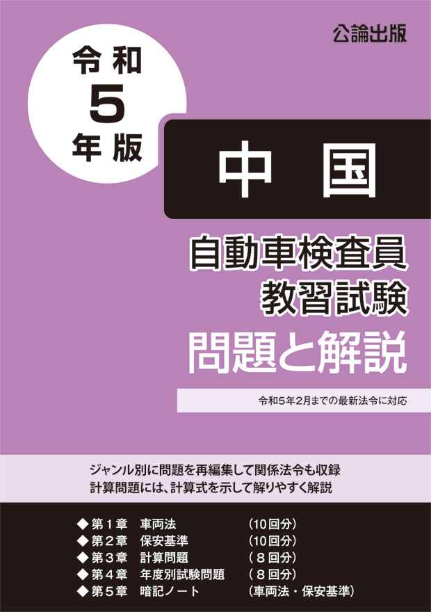 自動車検査員教習試験 問題と解説 中国運輸局編 令和５年版