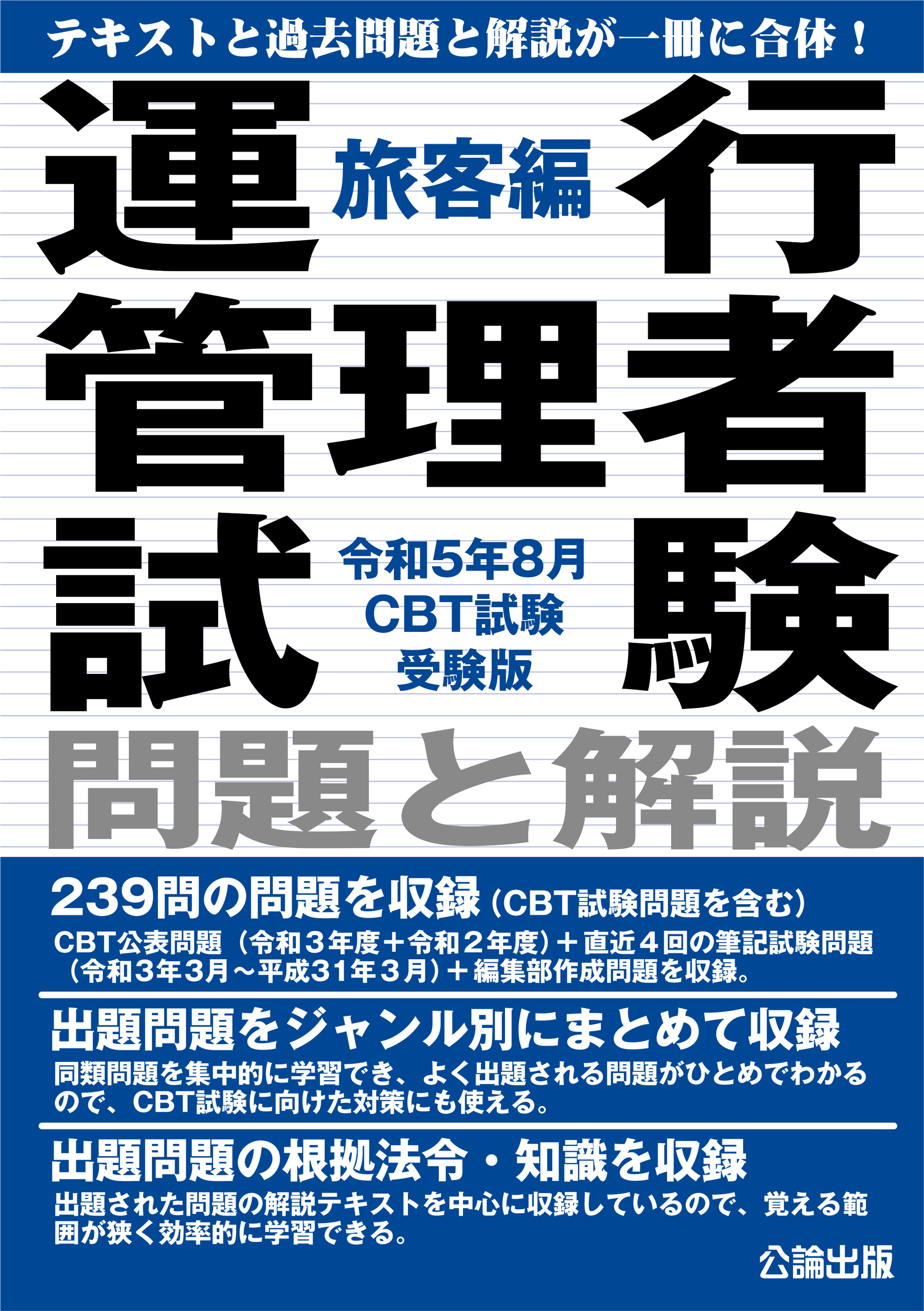 運行管理者試験 問題と解説 旅客編 令和５年８月CBT試験受験版