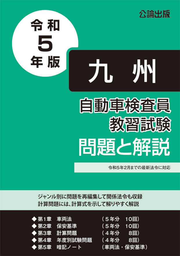 自動車検査員教習試験 問題と解説 九州運輸局編 令和５年版