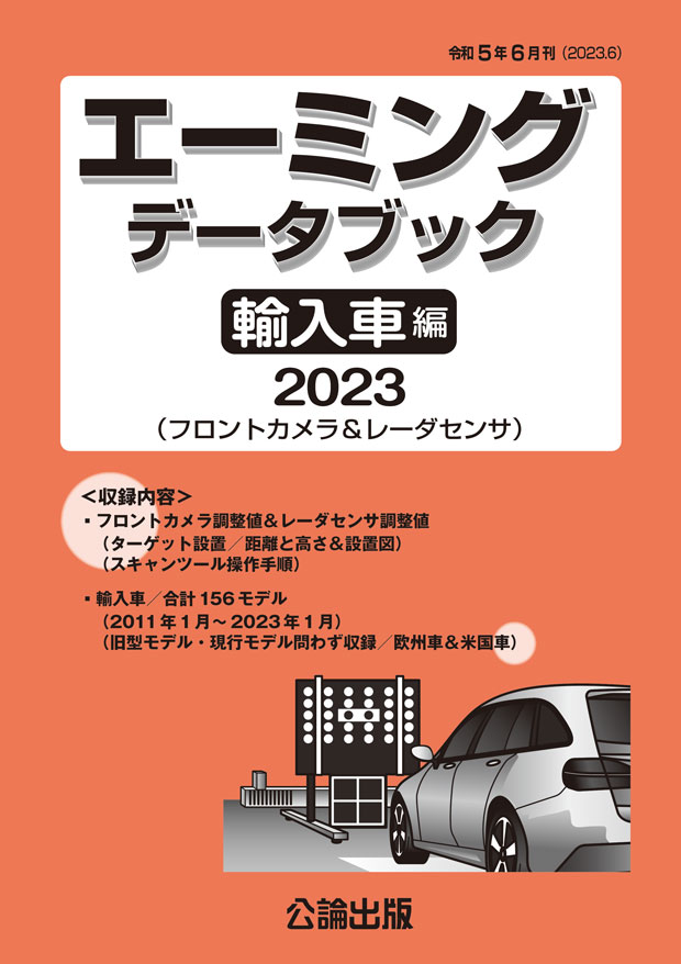 エーミングデータブック 輸入車編 2023