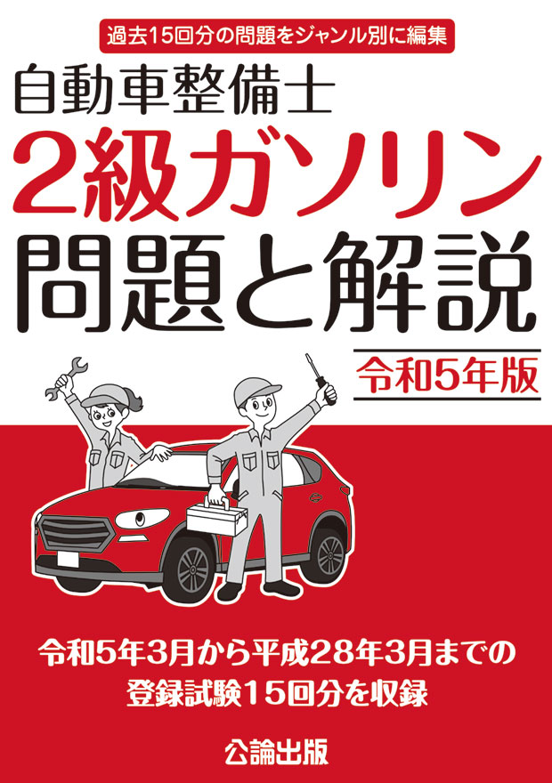 自動車整備士 ２級ガソリン 問題と解説 令和５年版