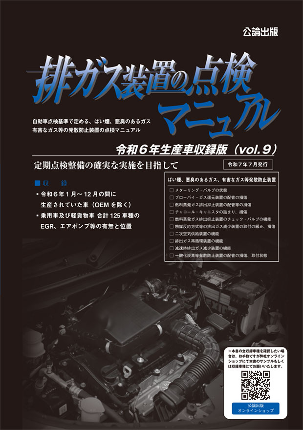排ガス装置の点検マニュアル vol.9