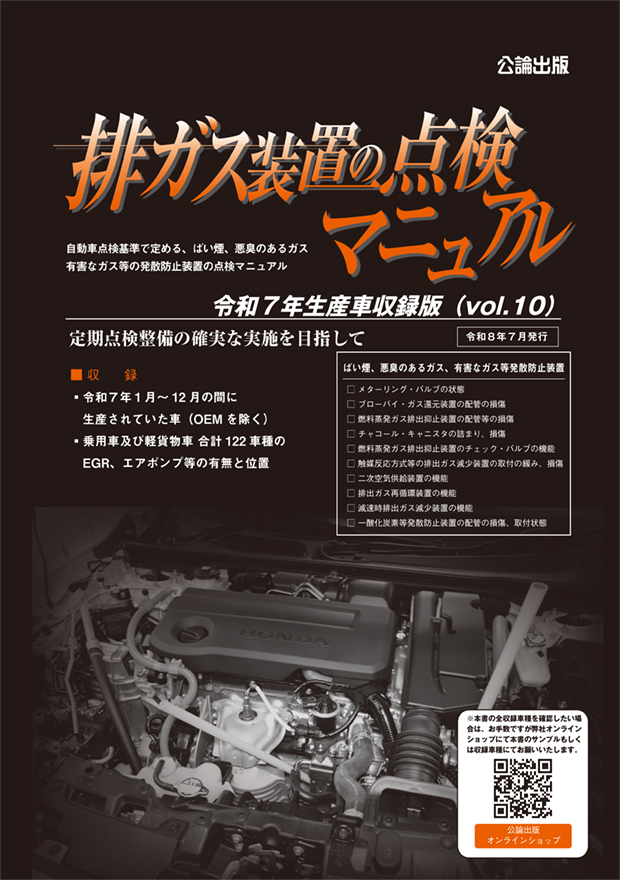 排ガス装置の点検マニュアル vol.10