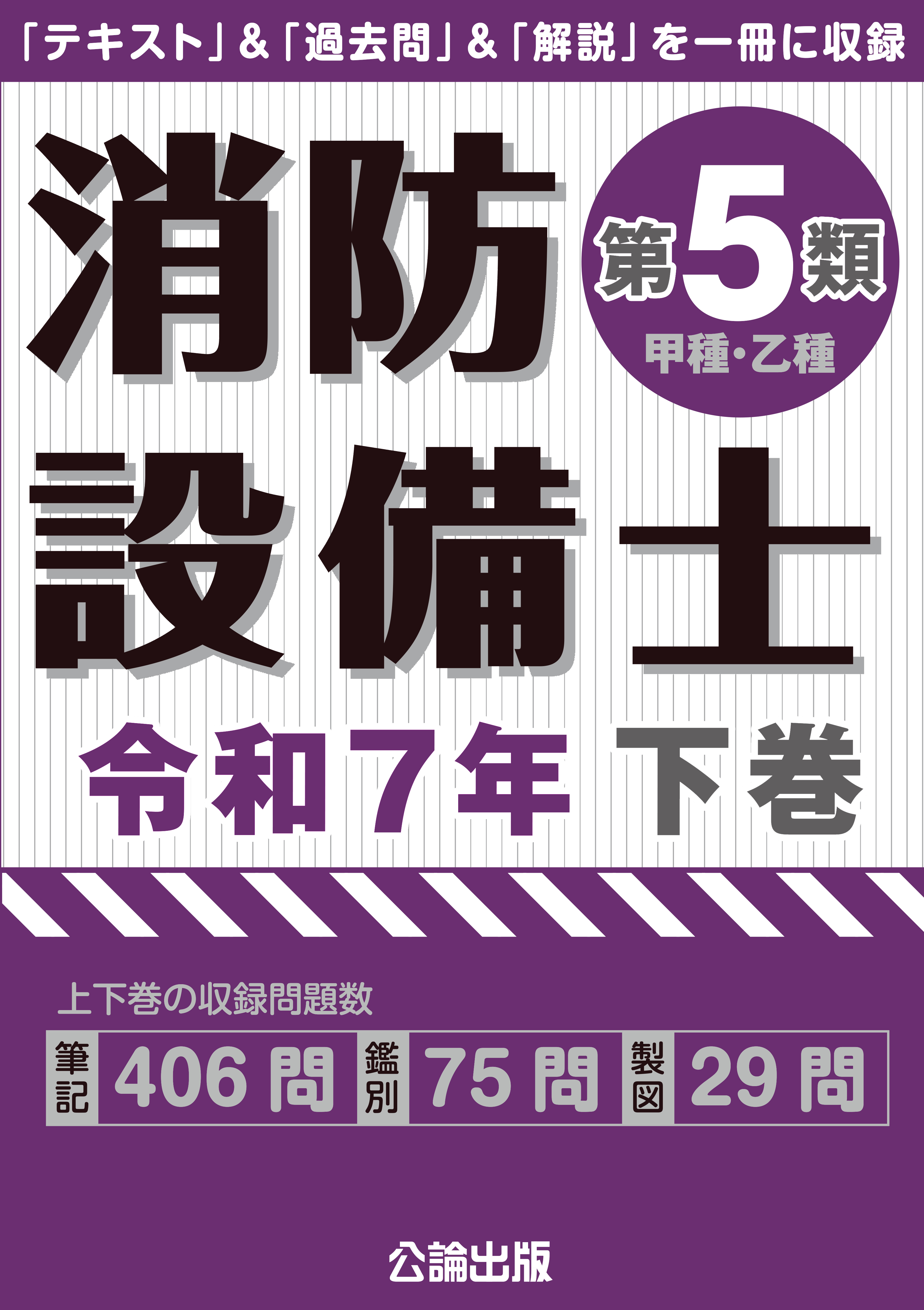 消防設備士第５類 令和７年下巻