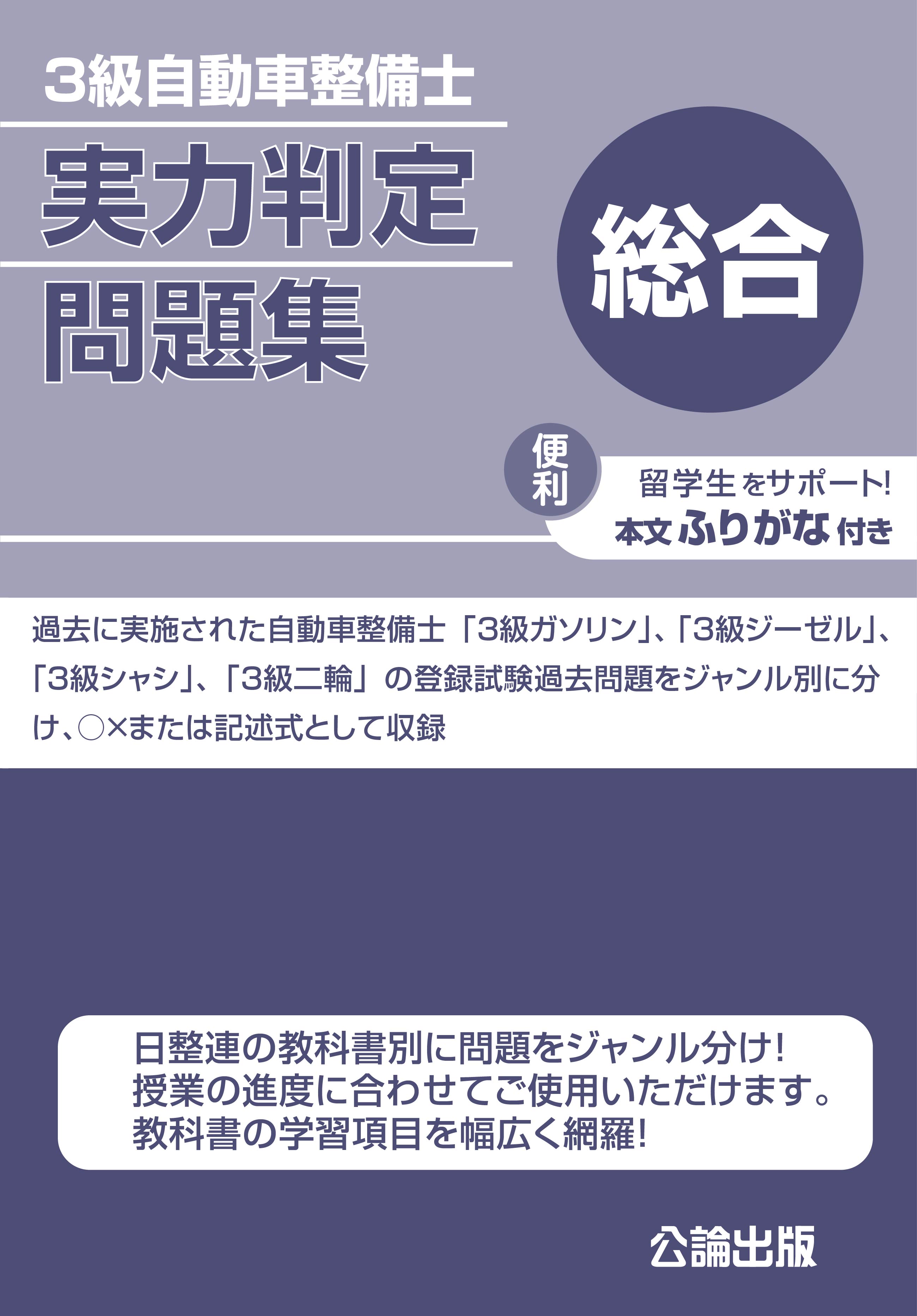 ３級自動車整備士（総合）実力判定問題集