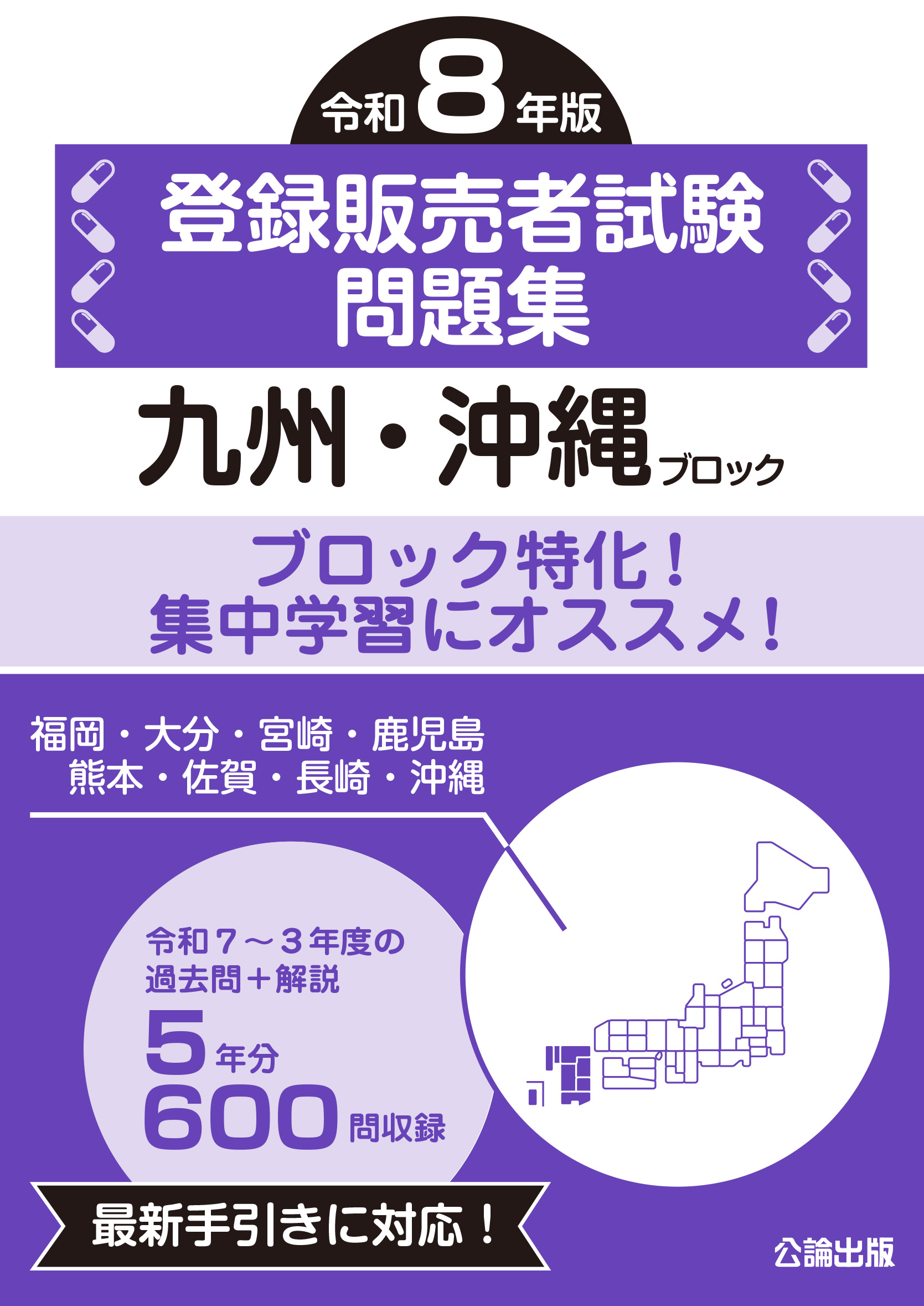 登録販売者試験問題集 九州・沖縄ブロック 令和８年版