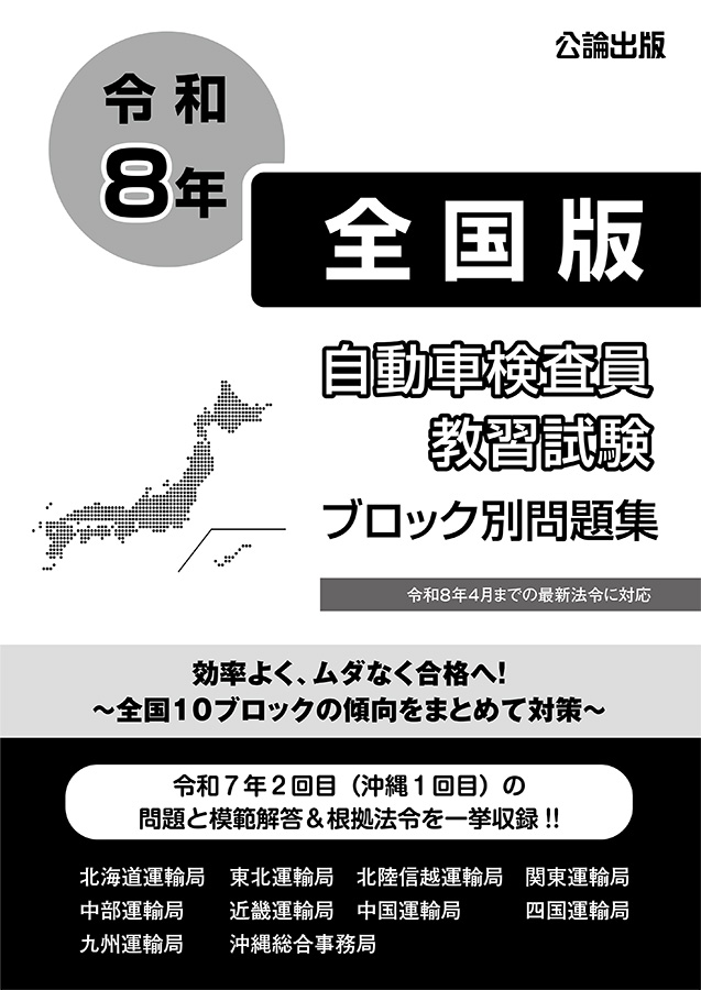自動車検査員教習試験 ブロック別問題集 全国版 令和8年