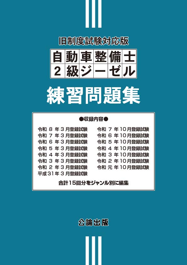 自動車整備士２級ジーゼル練習問題集 旧制度試験対応版