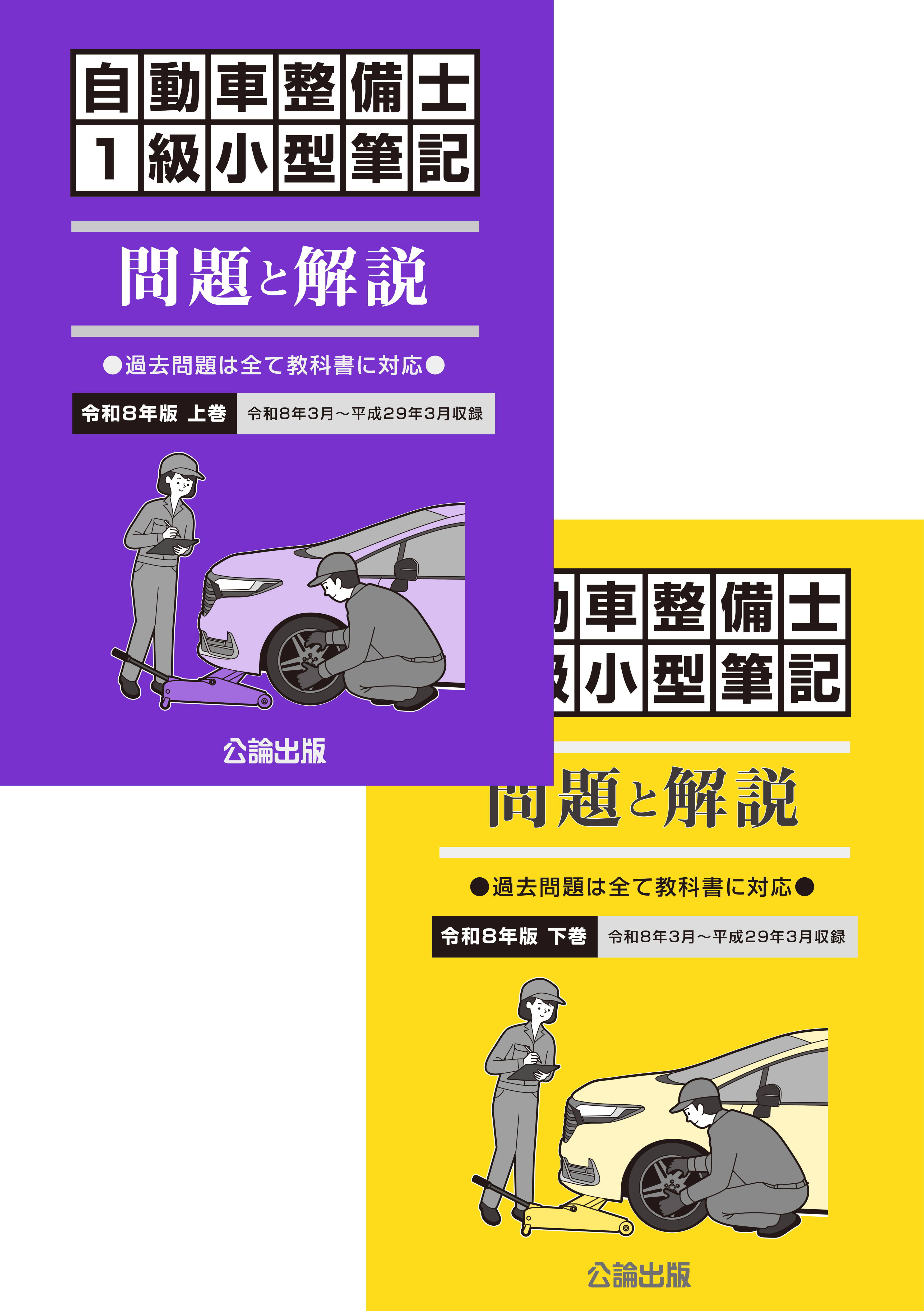 自動車整備士 １級小型筆記 問題と解説 令和８年版