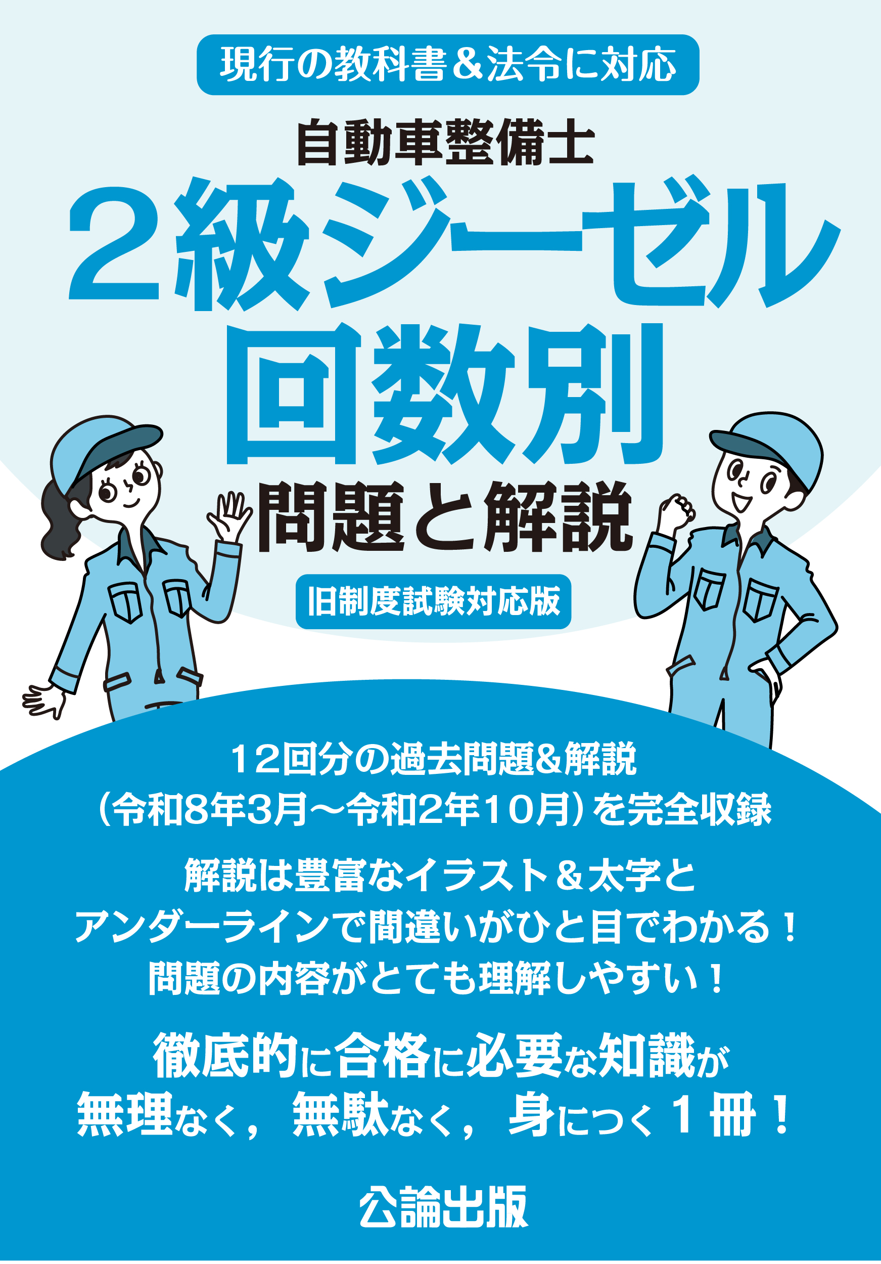 自動車整備士 2級ジーゼル   回数別 問題と解説 旧制度試験対応版