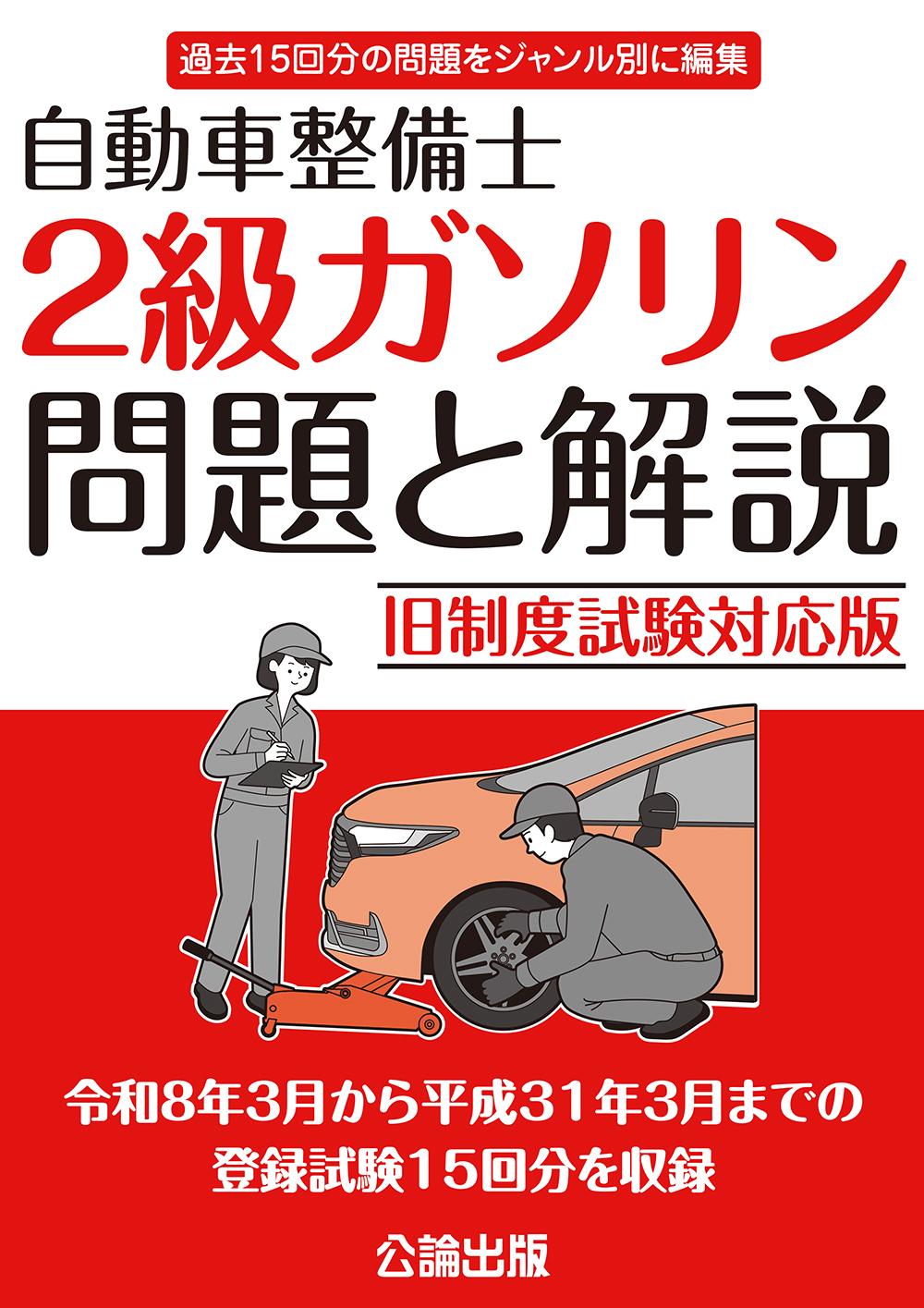 自動車整備士 ２級ガソリン 問題と解説 旧制度試験対応版