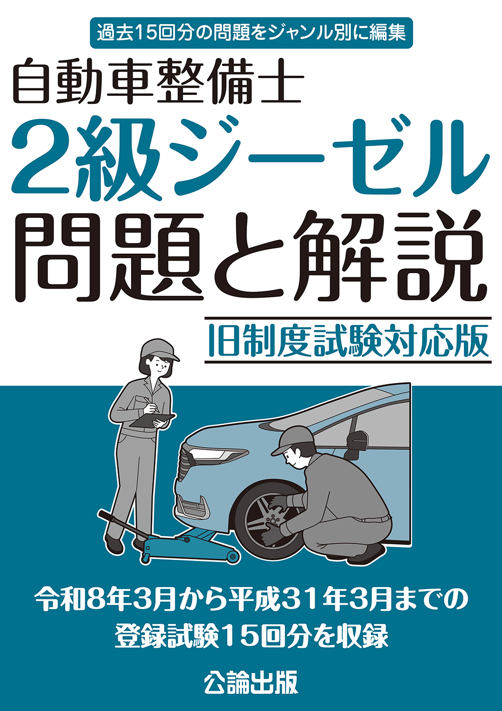 自動車整備士 ２級ジーゼル 問題と解説 旧制度試験対応版