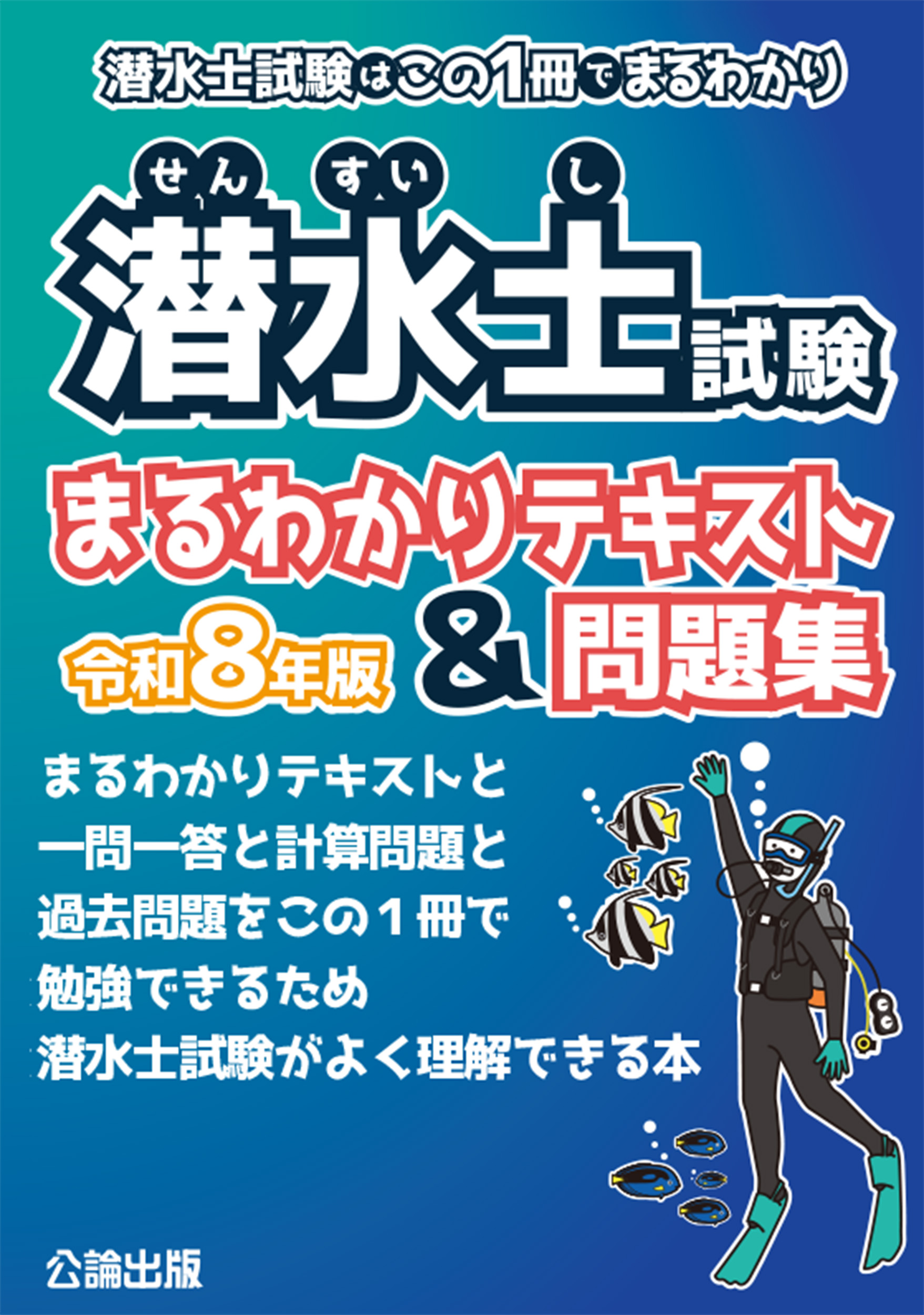 潜水士試験はこの1冊でまるわかり 潜水士試験 まるわかりテキスト&問題集 令和8年版