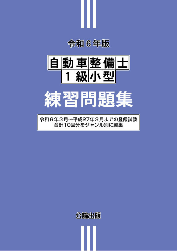 令和６年版 自動車整備士１級小型 練習問題集