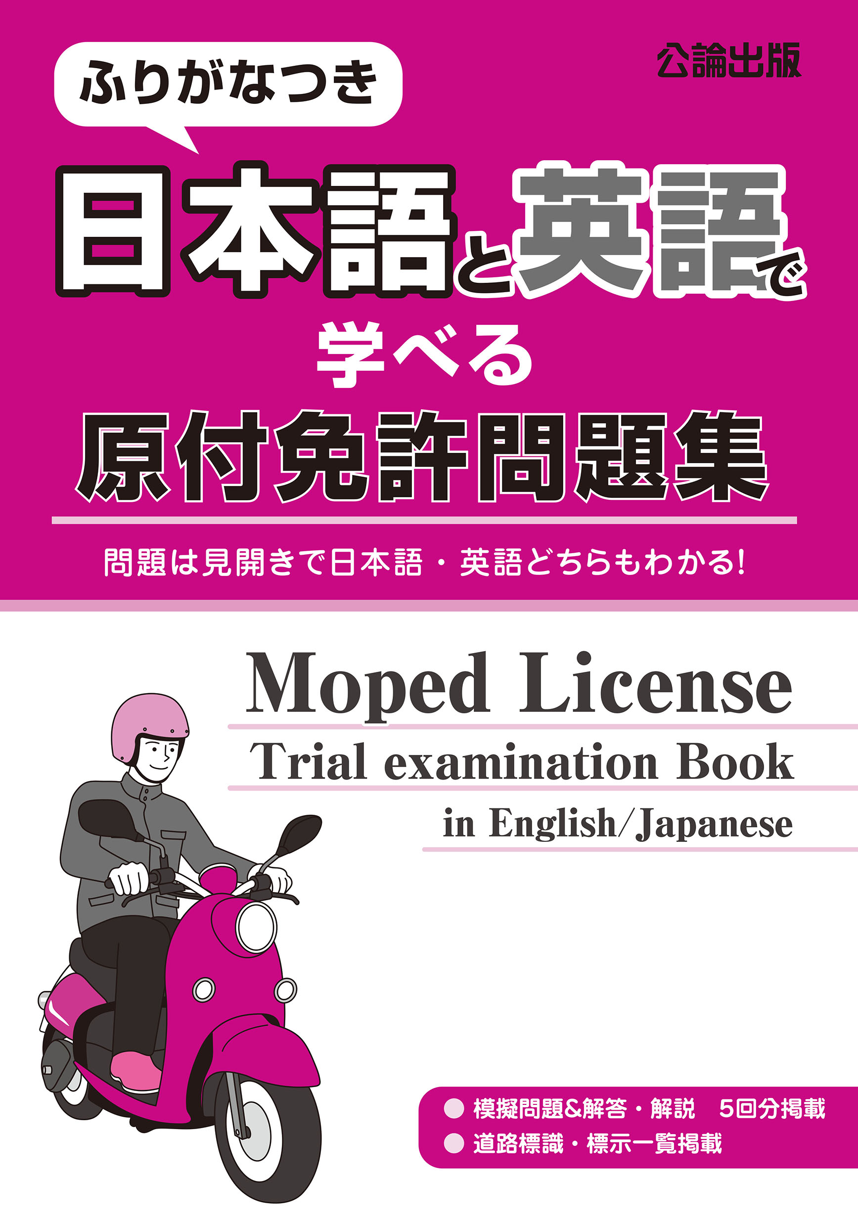 ふりがなつき 日本語と英語で学べる原付免許問題集