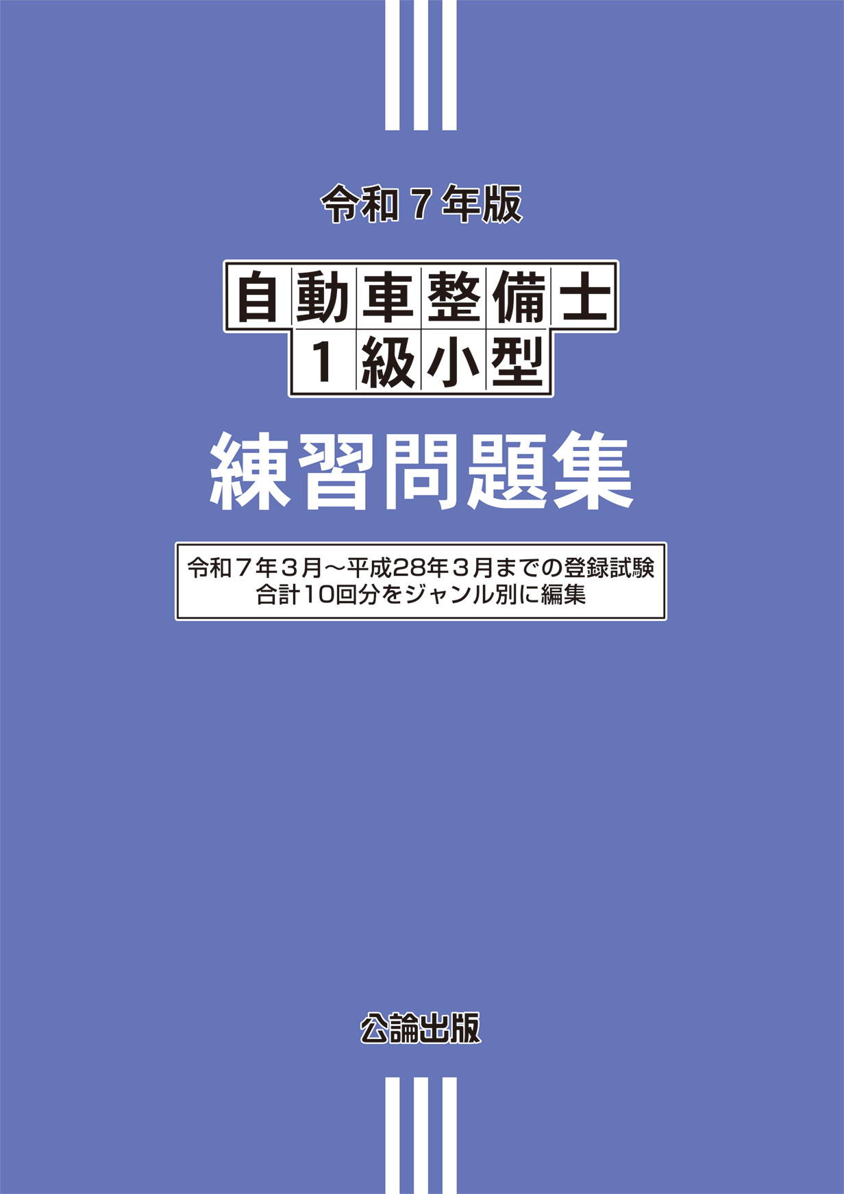 自動車整備士１級小型 練習問題集 令和７年版