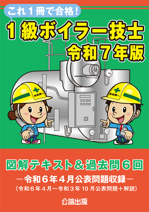 これ１冊で合格！１級ボイラー技士 令和７年版 図解テキスト＆過去問６回