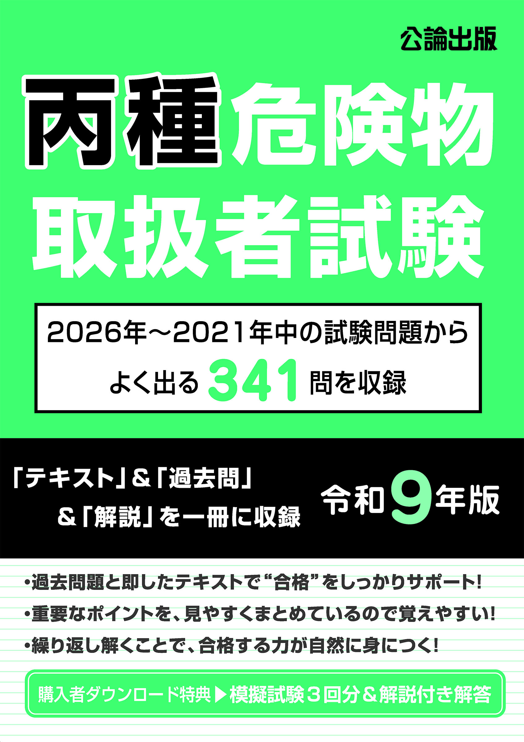 丙種危険物取扱者試験 令和９年版