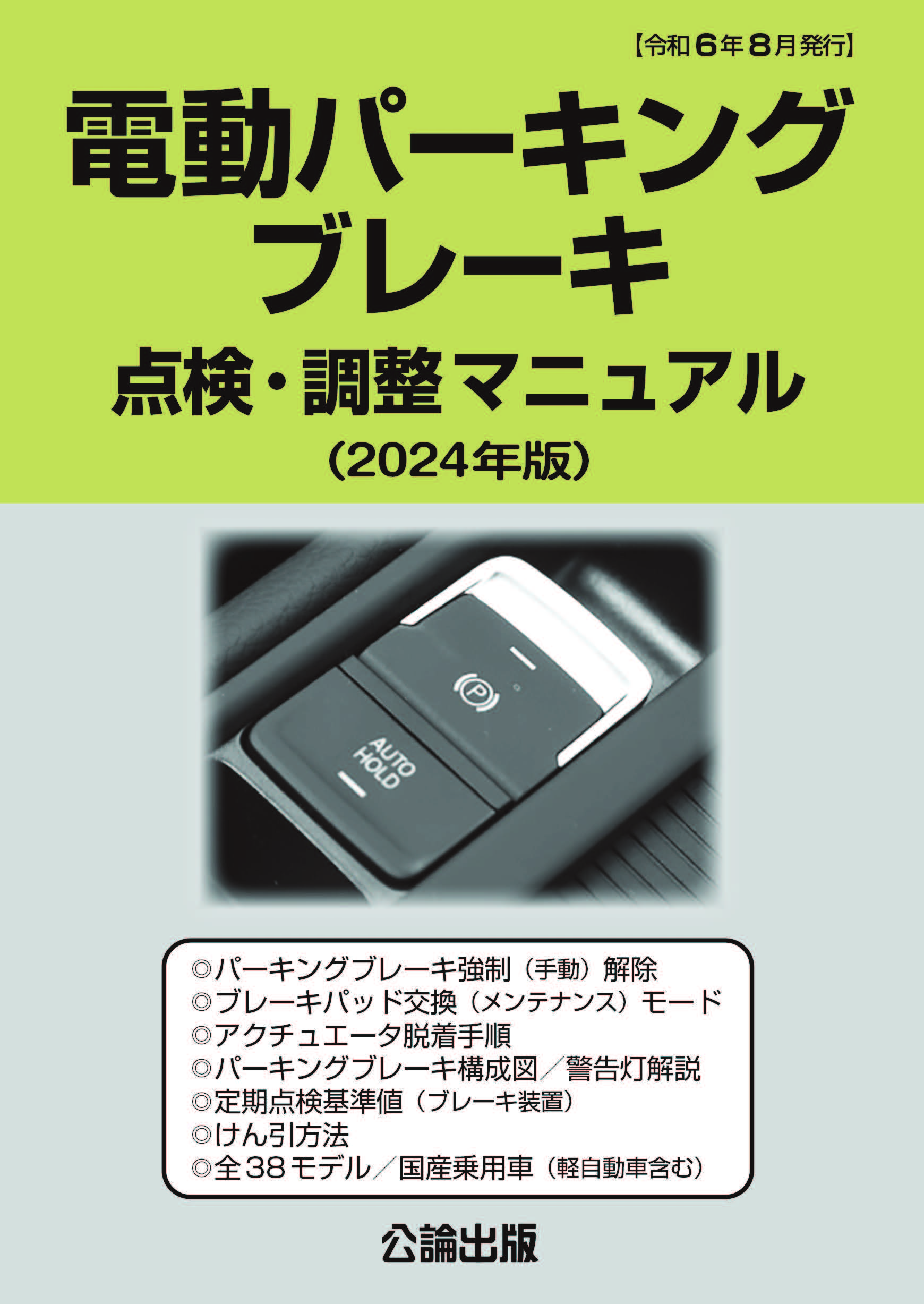 電動パーキングブレーキ点検・調整マニュアル 2024年版