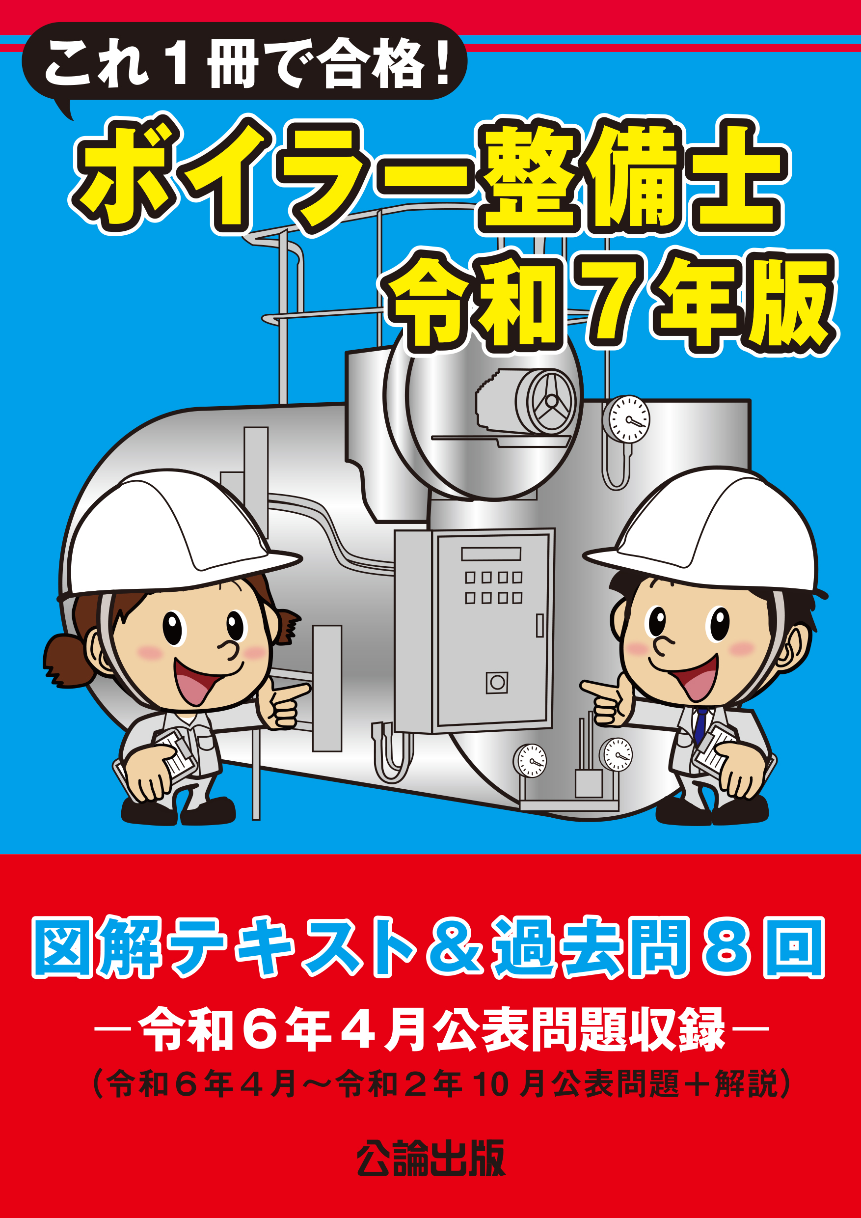 これ１冊で合格！ボイラー整備士 令和７年版 図解テキスト＆過去問８回