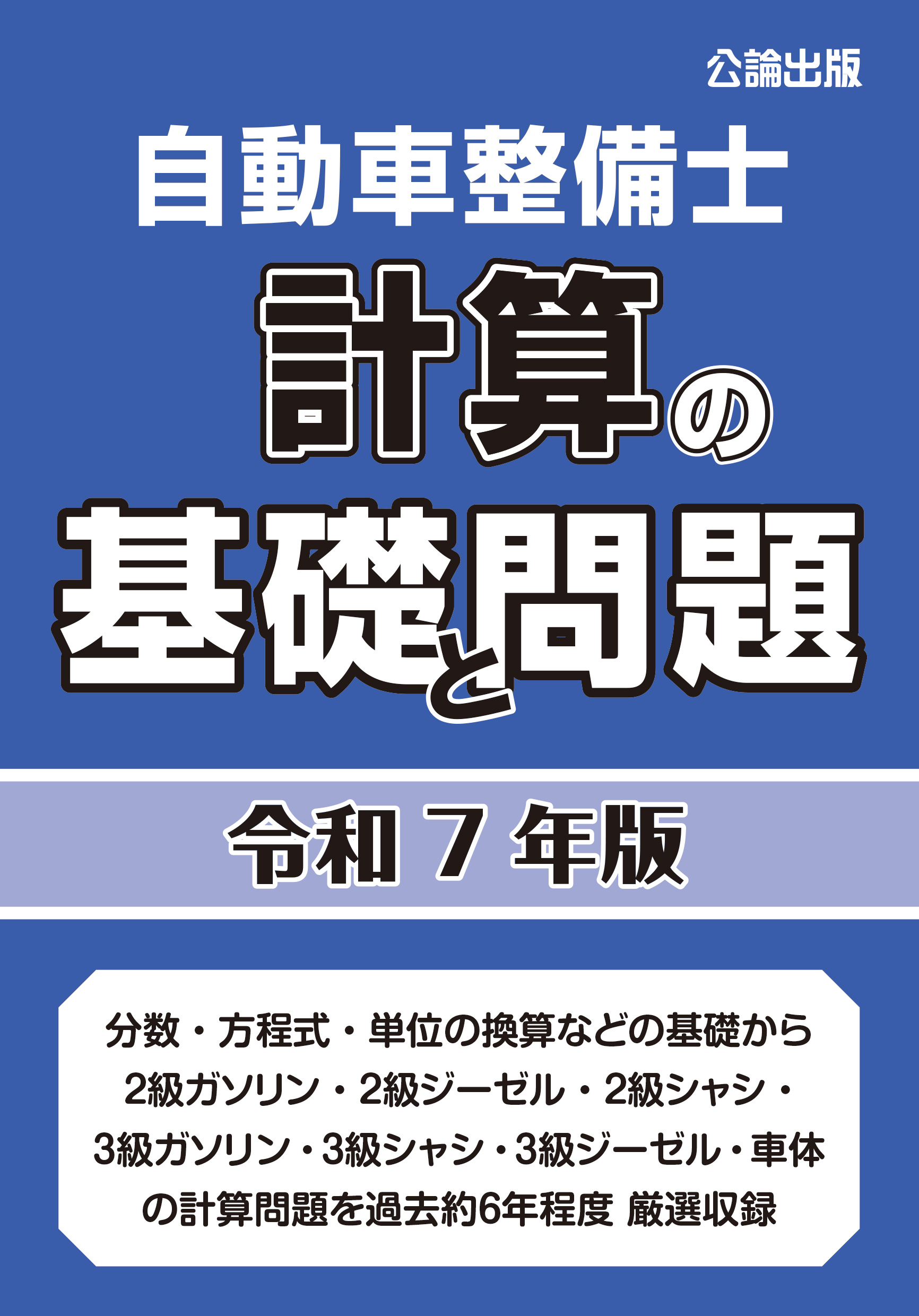 自動車整備士　計算の基礎と問題　令和７年版