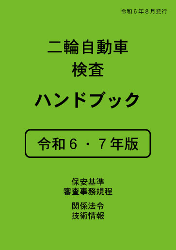 二輪自動車検査ハンドブック 令和６・７年版