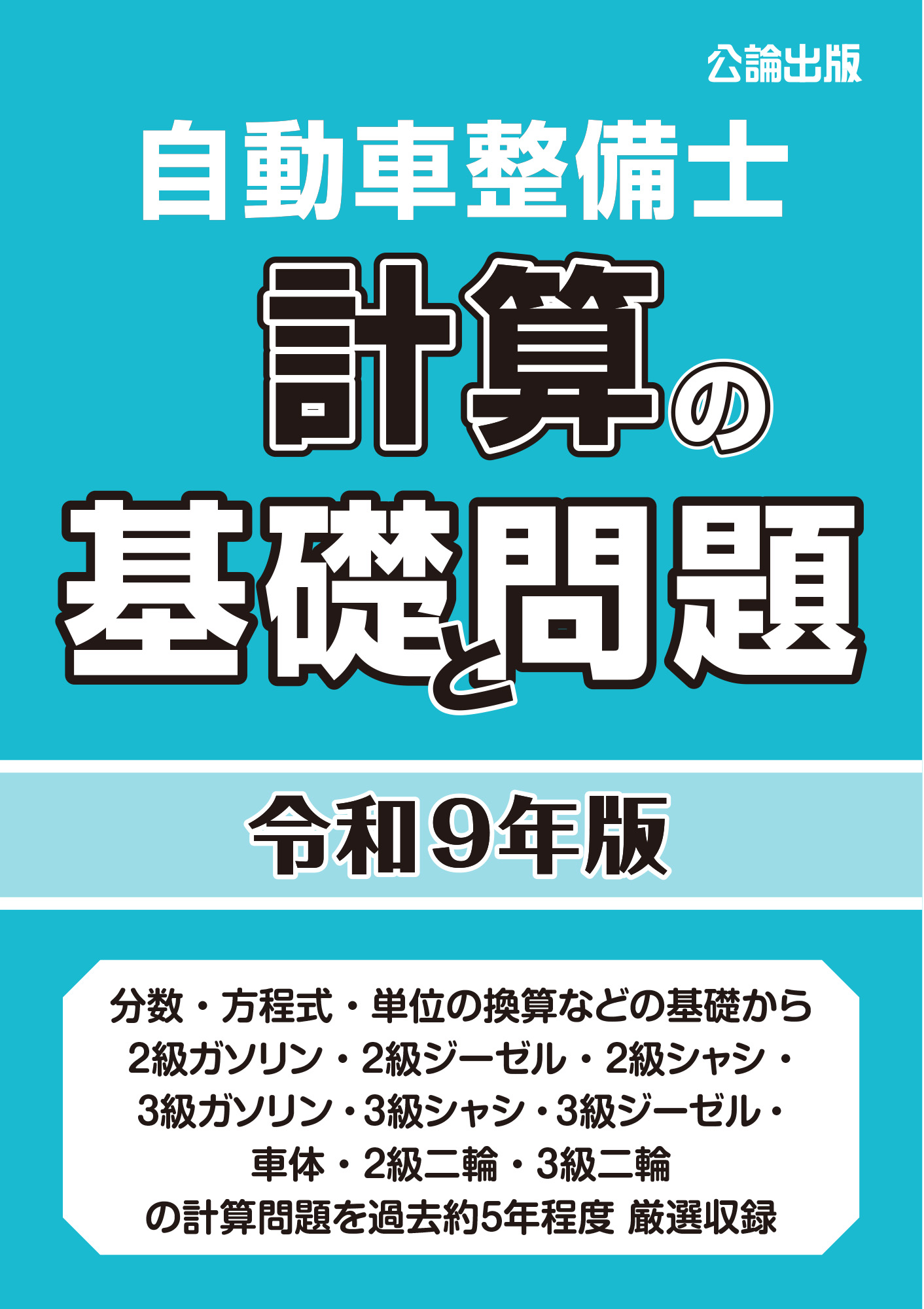自動車整備士 計算の基礎と問題 令和９年版