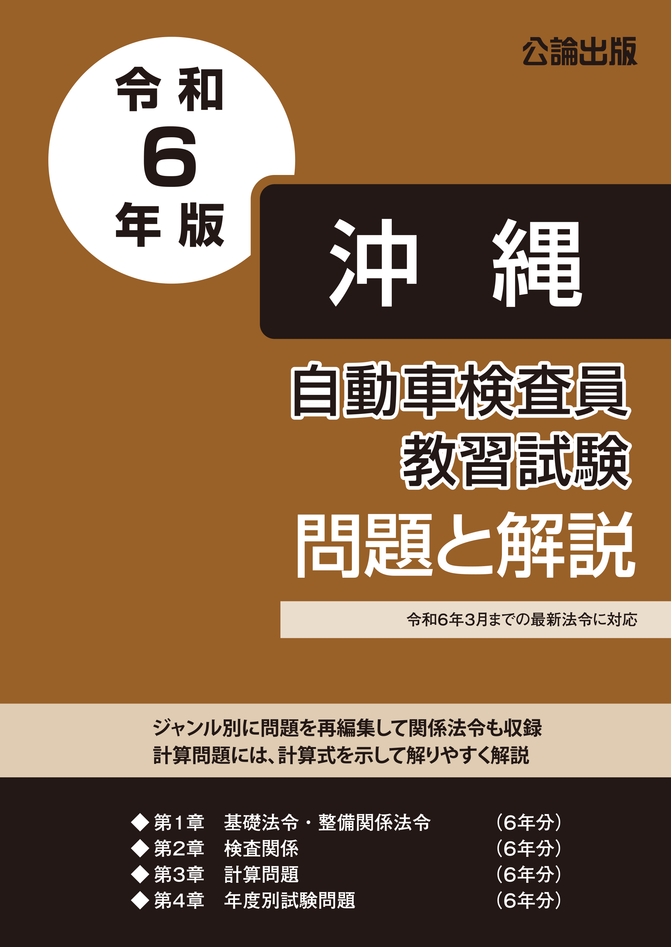 自動車検査員教習試験 問題と解説 沖縄総合事務局　令和６年版