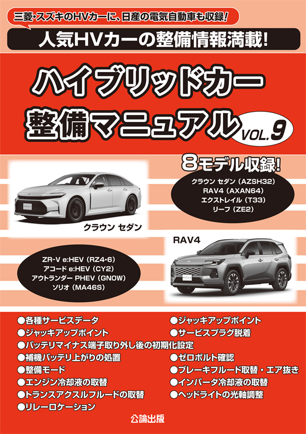 ハイブリッドカー整備マニュアル　VOL.9