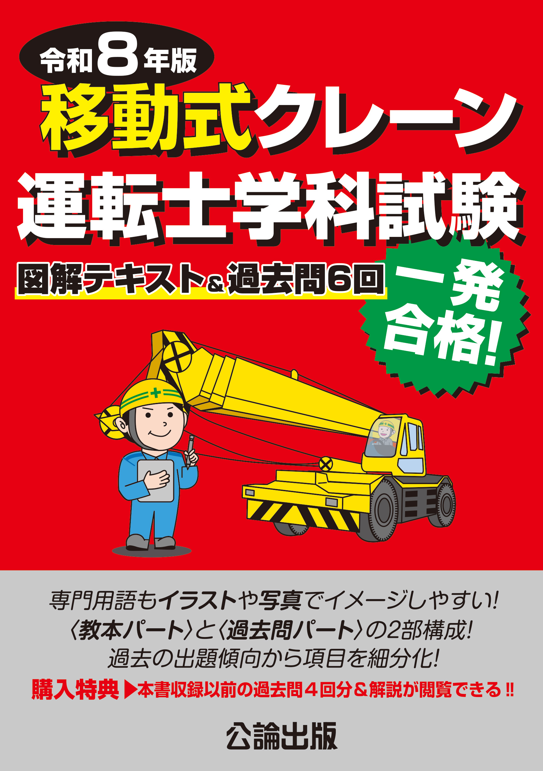 移動式クレーン運転士学科試験 令和８年版 　図解テキスト＆過去問６回