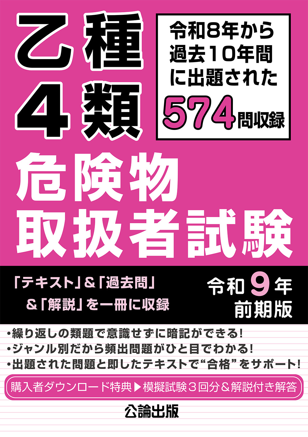 乙種４類 危険物取扱者試験 令和９年 前期版