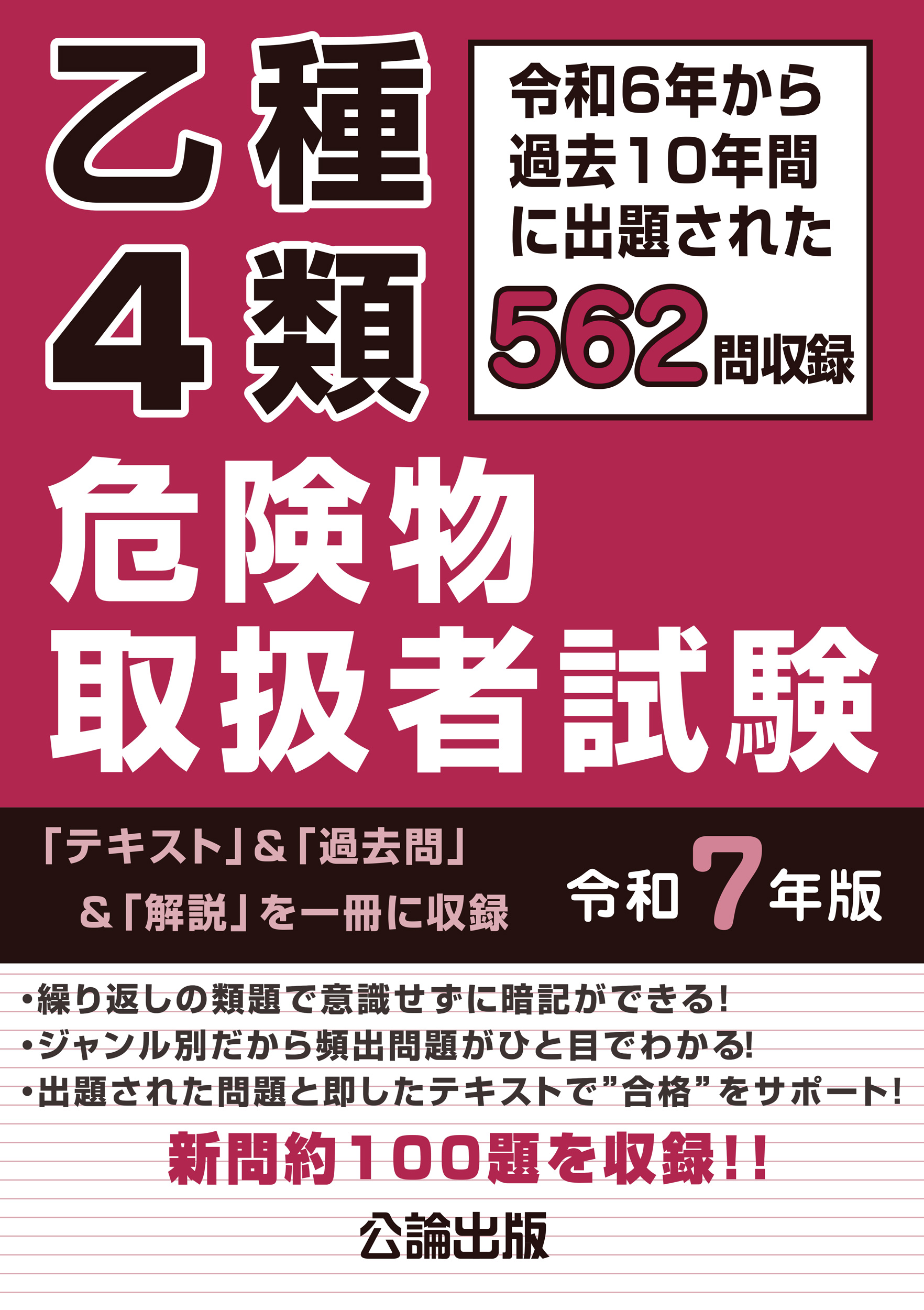 乙種４類 危険物取扱者試験 令和７年版