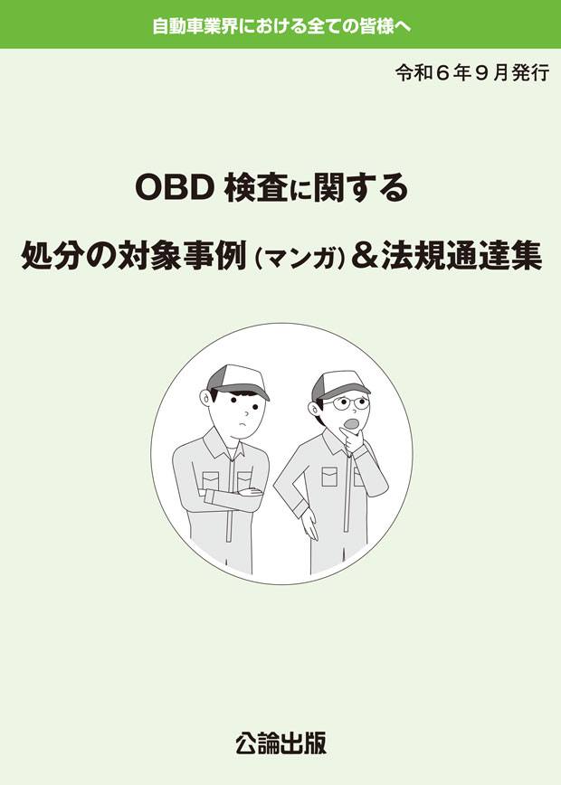 ＯＢＤ検査に関する 処分の対象事例（マンガ）＆法規通達集