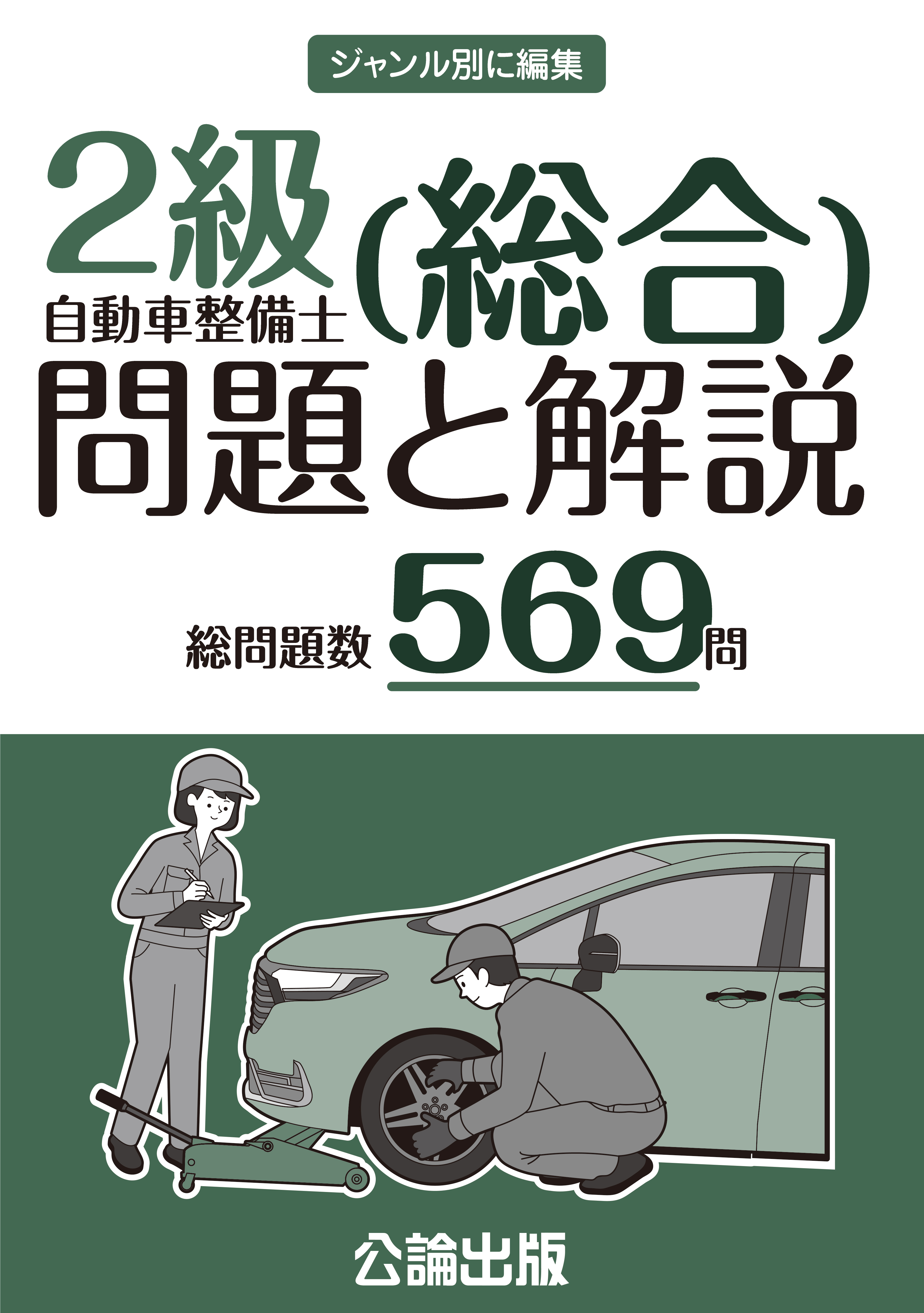 ２級自動車整備士（総合）問題と解説