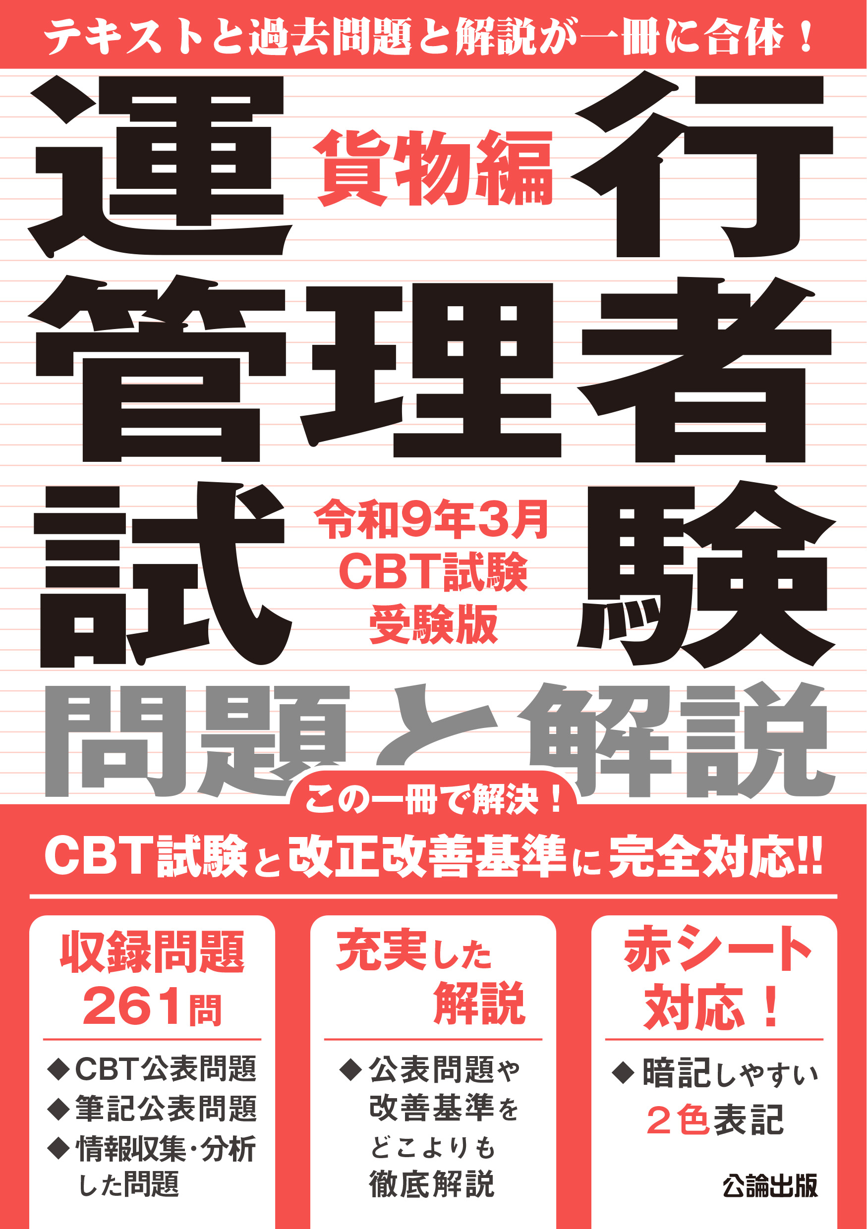 運行管理者試験 問題と解説 貨物編 令和9年3月CBT試験受験版