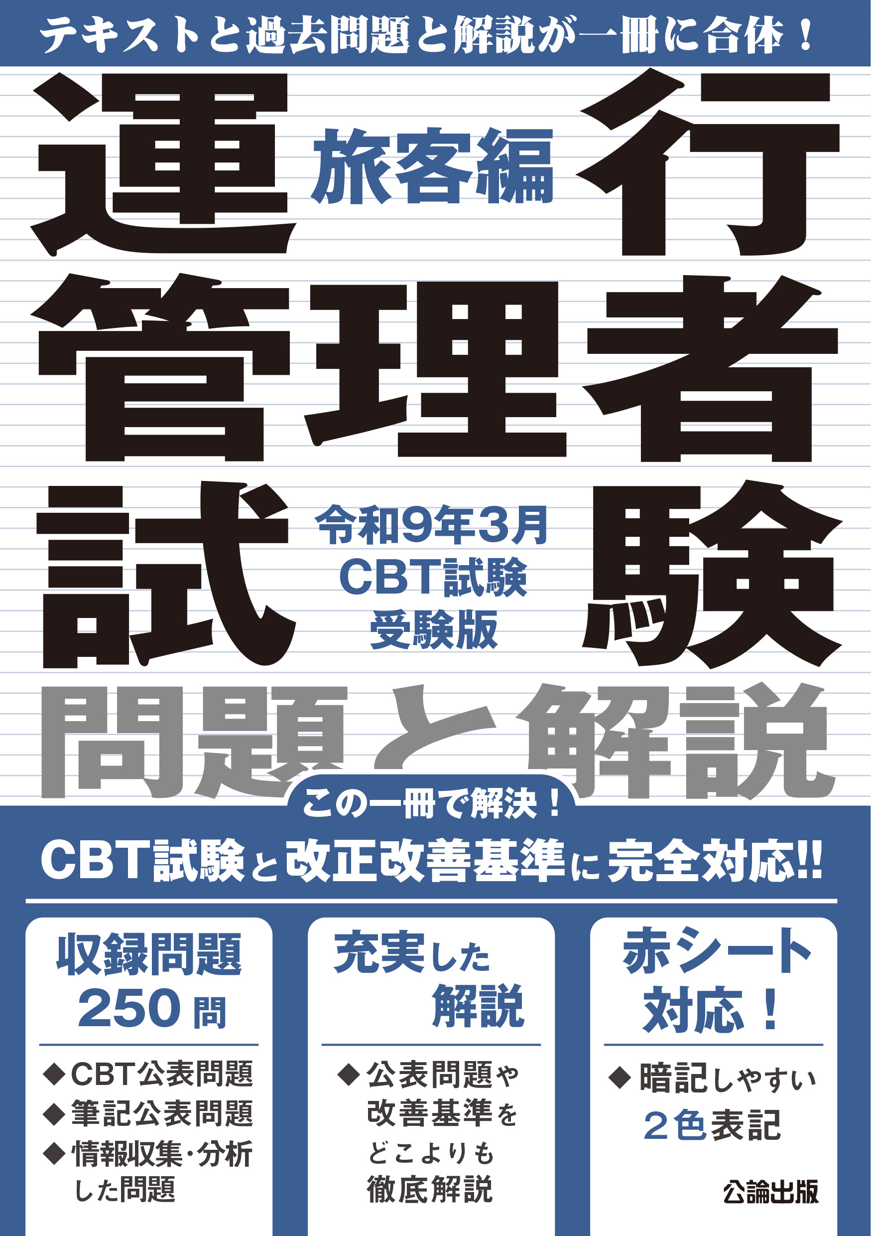 運行管理者試験 問題と解説 旅客編 令和9年3月CBT試験受験版