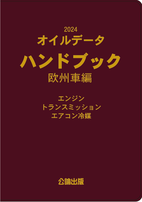 2024 オイルデータハンドブック 欧州車編