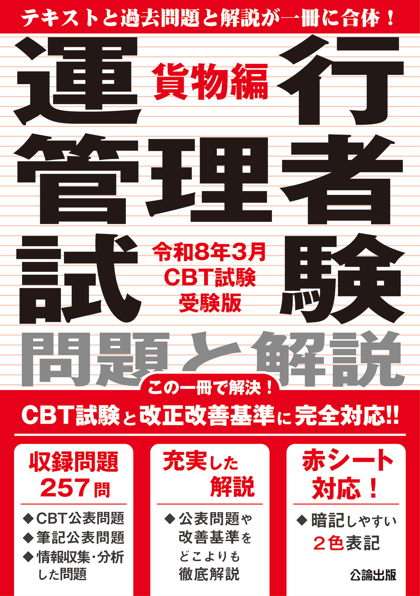 運行管理者試験 問題と解説 貨物編 令和８年３月CBT試験受験版