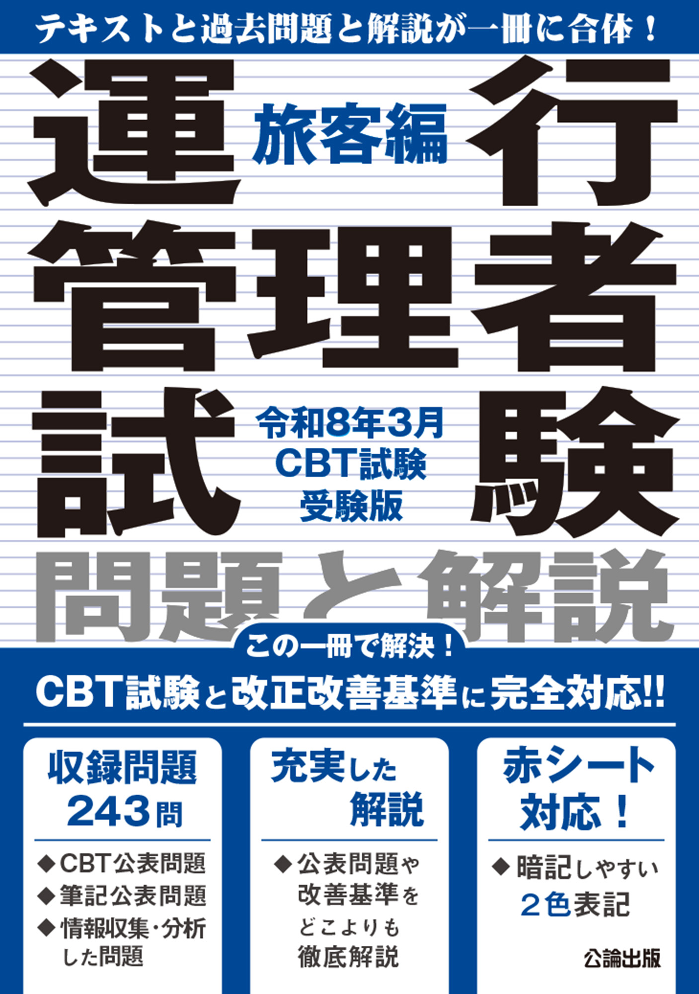 運行管理者試験 問題と解説 旅客編 令和８年３月CBT試験受験版