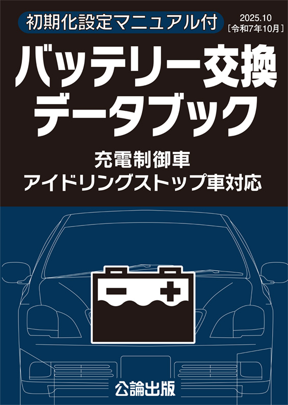 バッテリー交換データブック（2025.10）