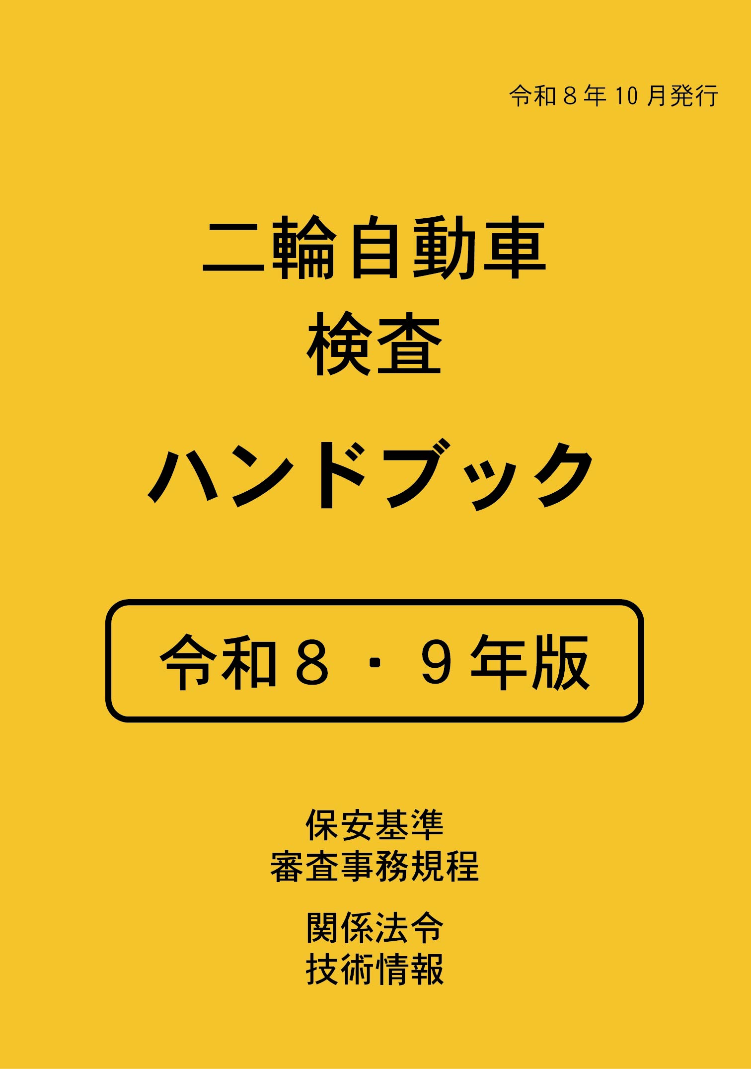 二輪自動車検査ハンドブック 令和８・９年版