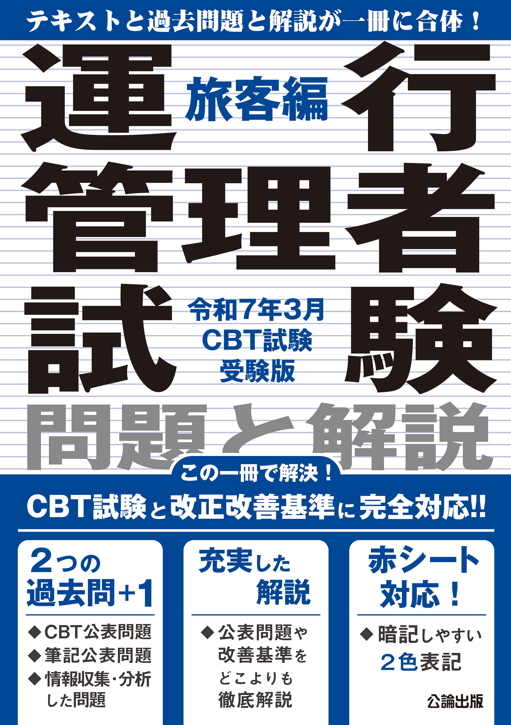 運行管理者試験 問題と解説 旅客編 令和７年３月CBT試験受験版