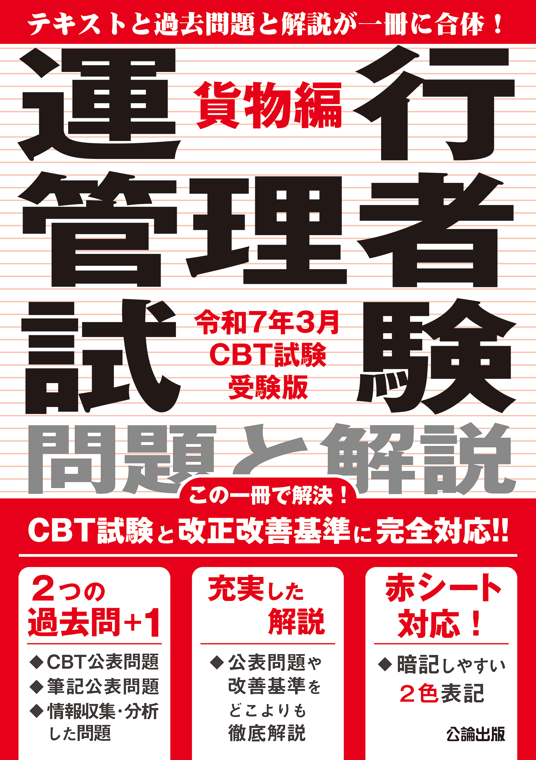 運行管理者試験 問題と解説 貨物編 令和７年３月CBT試験受験版