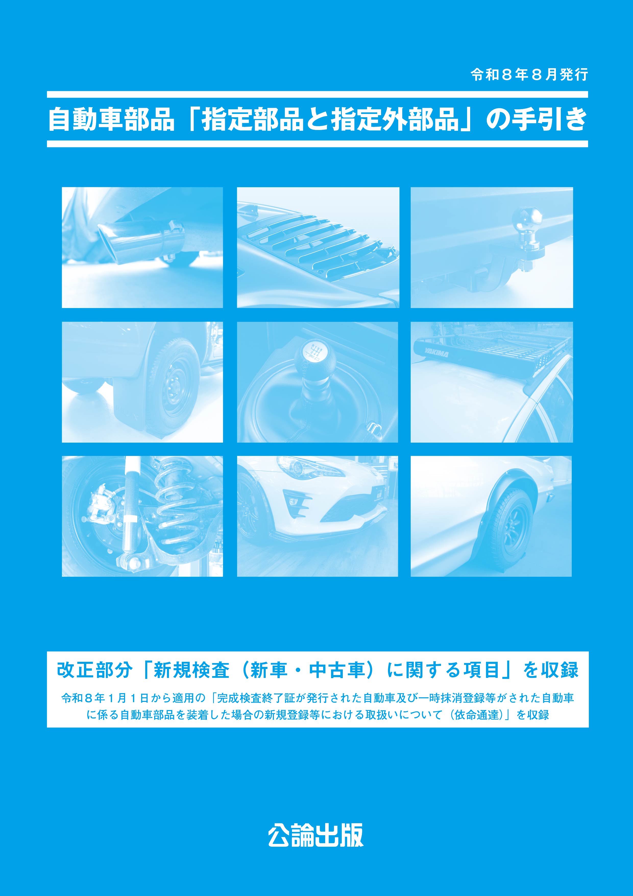 自動車部品「指定部品と指定外部品」の手引き