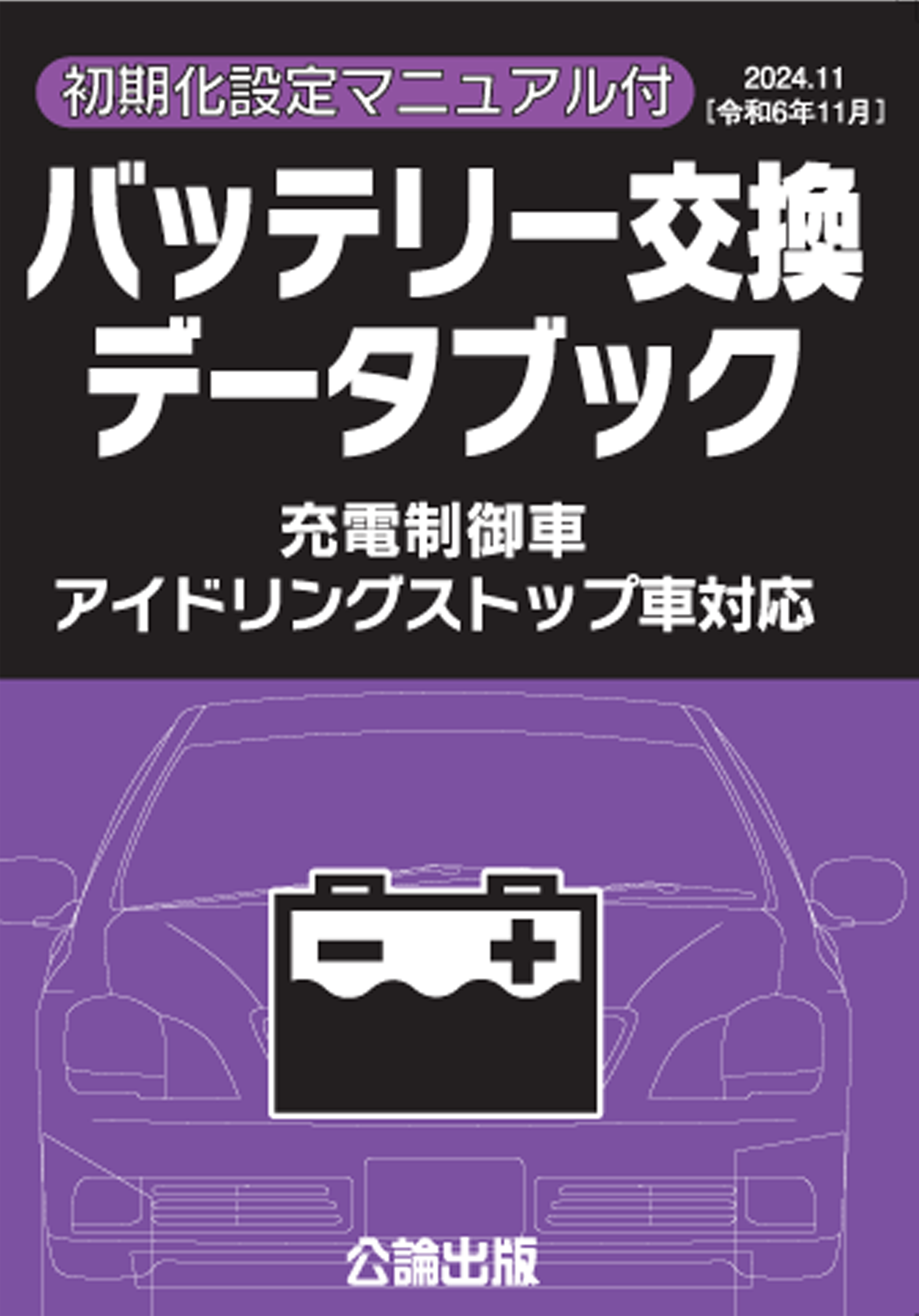 バッテリー交換データブック（2024.11）