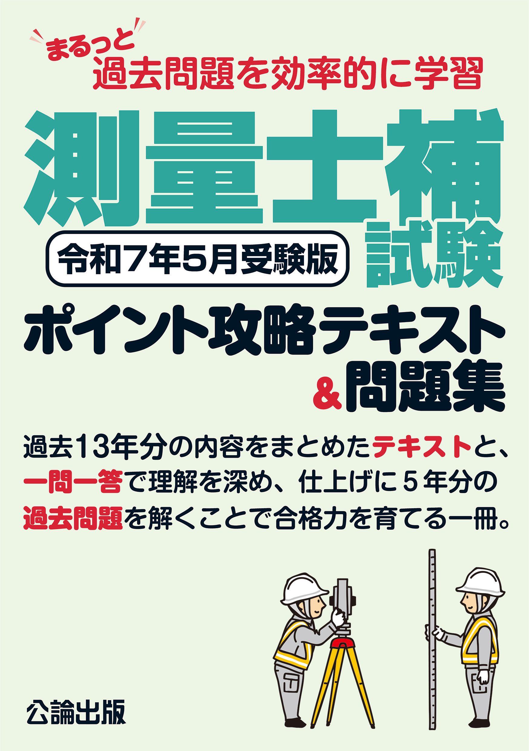 まるっと過去問題を効率的に学習 測量士補試験 ポイント攻略テキスト＆問題集 令和７年５月受験版